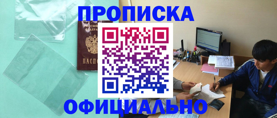 купить прописку в Междуреченске